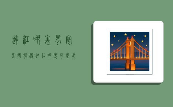 连江哪里有寄美国快递,连江哪里有寄美国快递的-图1 连江哪里有寄美国快递,连江哪里有寄美国快递的-图1