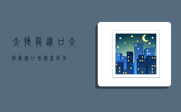 大捷龙(进口),大捷龙进口和国产区别-图1 大捷龙(进口),大捷龙进口和国产区别-图1