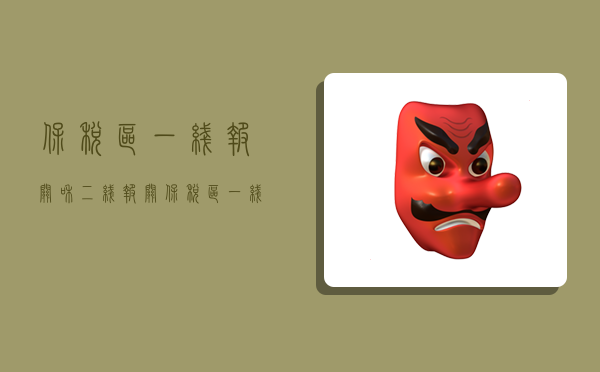 保税区一线报关和二线报关,保税区一线报关和二线报关的区别-图1 保税区一线报关和二线报关,保税区一线报关和二线报关的区别-图1