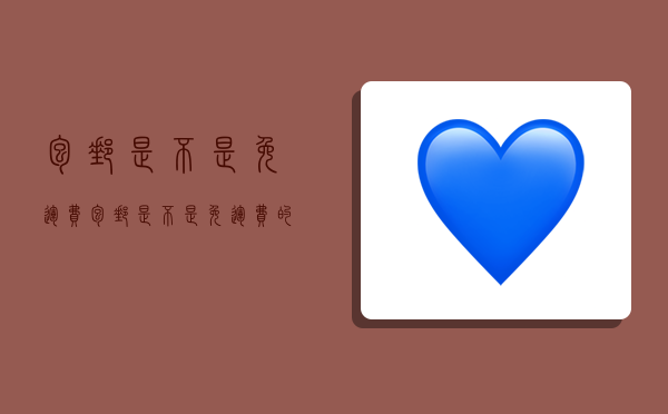 包邮是不是免运费,包邮是不是免运费的意思-图1 包邮是不是免运费,包邮是不是免运费的意思-图1