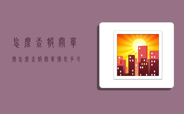 怎么查报关单号,怎么查报关单号是多少-图1