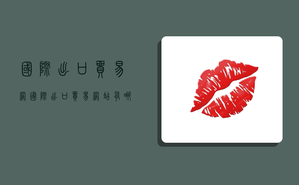 国际出口贸易网,国际出口贸易网站有哪些-图1 国际出口贸易网,国际出口贸易网站有哪些-图1