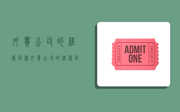 外贸公司的经营范围,外贸公司的经营范围怎么写-图1