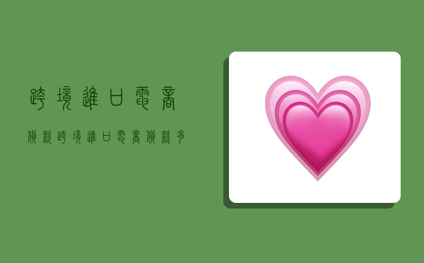 跨境进口电商货款,跨境进口电商货款多久到账-图1