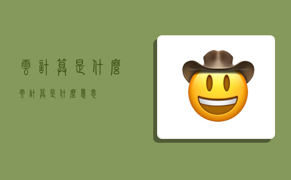 云计算是什么,云计算是什么意思-图1