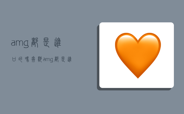 amg都是进口的吗,奔驰amg都是进口的吗-图1 amg都是进口的吗,奔驰amg都是进口的吗-图1