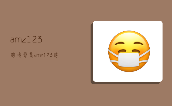 amz123跨境电商,amz123跨境电商注册-图1 amz123跨境电商,amz123跨境电商注册-图1