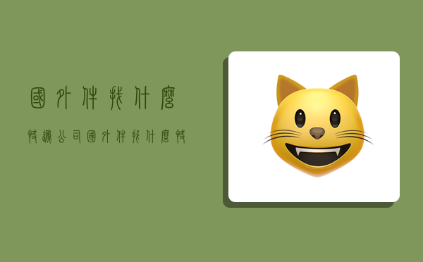 国外件找什么快递公司,国外件找什么快递公司寄-图1 国外件找什么快递公司,国外件找什么快递公司寄-图1