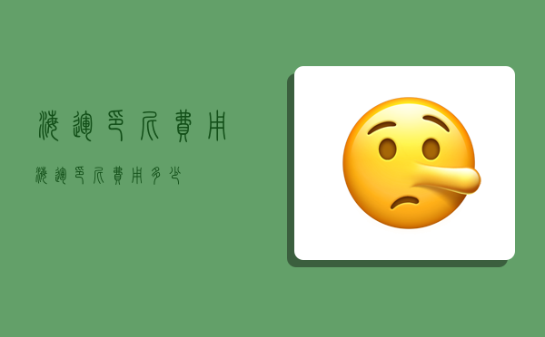 海运印尼费用,海运印尼费用多少-图1 海运印尼费用,海运印尼费用多少-图1