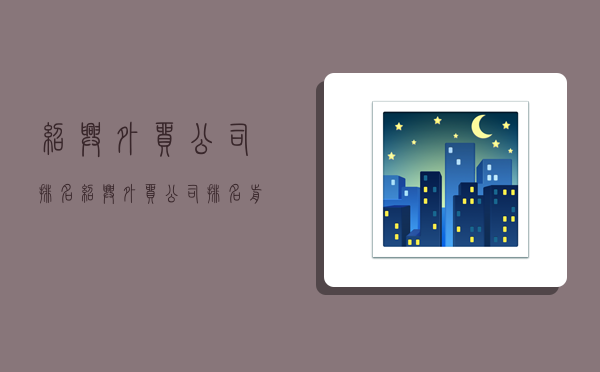 绍兴外贸公司排名,绍兴外贸公司排名前十-图1 绍兴外贸公司排名,绍兴外贸公司排名前十-图1