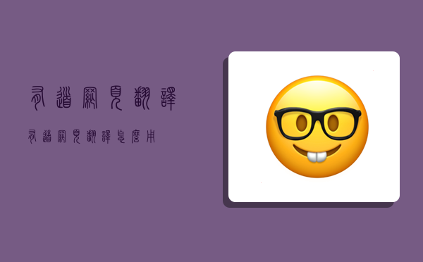 有道网页翻译,有道网页翻译怎么用-图1