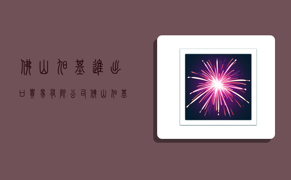 佛山旭基进出口贸易有限公司,佛山旭基进出口贸易有限公司地址-图1 佛山旭基进出口贸易有限公司,佛山旭基进出口贸易有限公司地址-图1