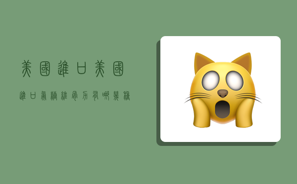 美国 进口,美国进口氨糖维骨力有哪几种-图1