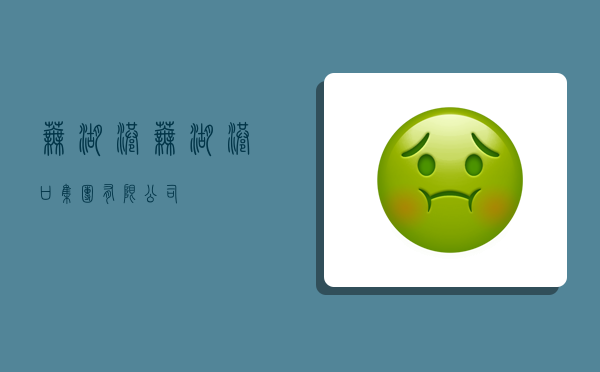 芜湖港,芜湖港口集团有限公司-图1 芜湖港,芜湖港口集团有限公司-图1