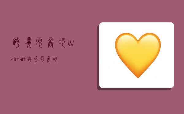 跨境电商的walmart,跨境电商的行业现状-图1