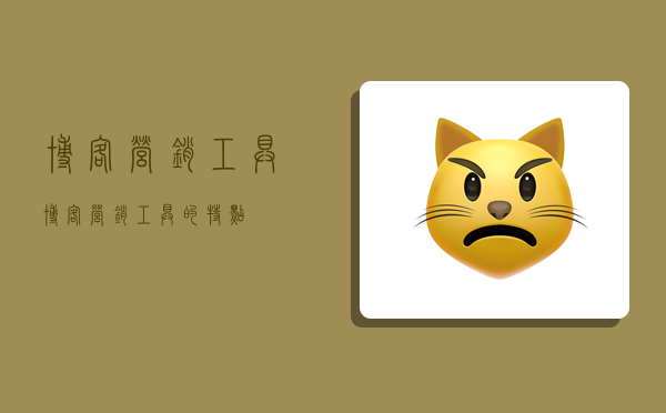 博客营销工具,博客营销工具的特点-图1