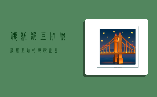 俄罗斯巨坑,俄罗斯巨坑的地狱之音-图1 俄罗斯巨坑,俄罗斯巨坑的地狱之音-图1