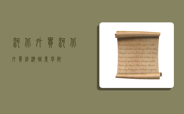 河北外贸,河北外贸经济职业学院-图1 河北外贸,河北外贸经济职业学院-图1