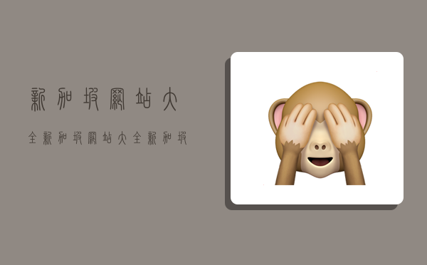 新加坡网站大全,新加坡网站大全新加坡网站狮城-图1 新加坡网站大全,新加坡网站大全新加坡网站狮城-图1