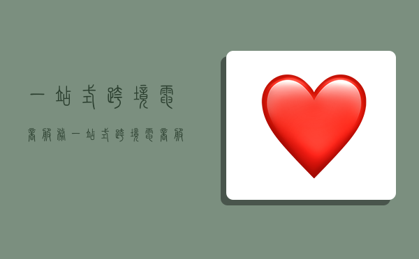 一站式跨境电商服务,一站式跨境电商服务平台-图1