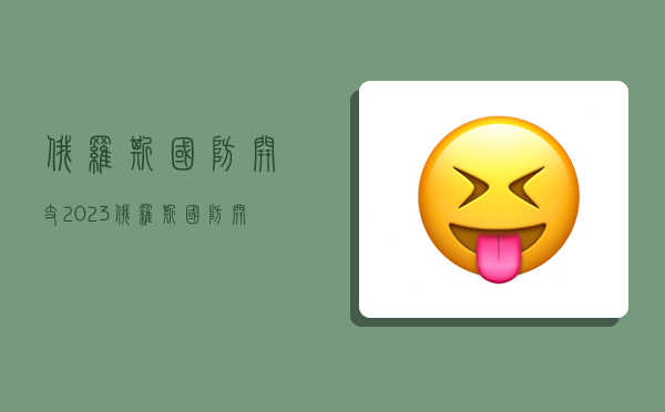 俄罗斯国防开支,2023俄罗斯国防开支-图1 俄罗斯国防开支,2023俄罗斯国防开支-图1