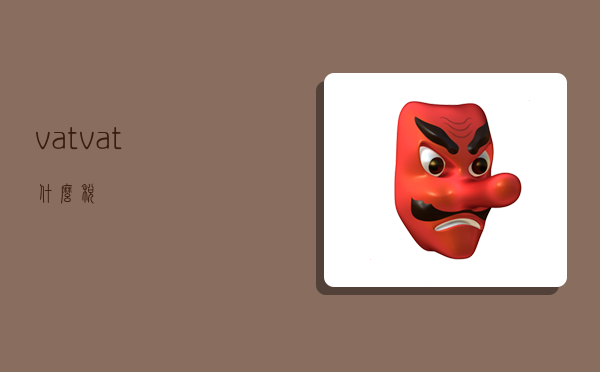 vat,vat什么税-图1 vat,vat什么税-图1