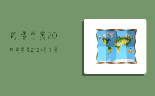 跨境电商2.0,跨境电商2023年前景-图1 跨境电商2.0,跨境电商2023年前景-图1