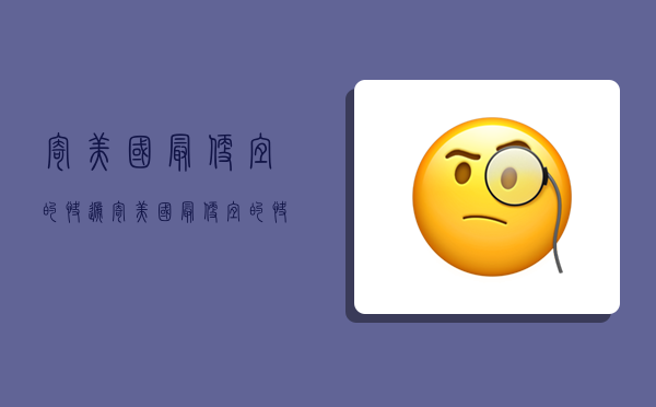 寄美国最便宜的快递,寄美国最便宜的快递多少钱-图1 寄美国最便宜的快递,寄美国最便宜的快递多少钱-图1