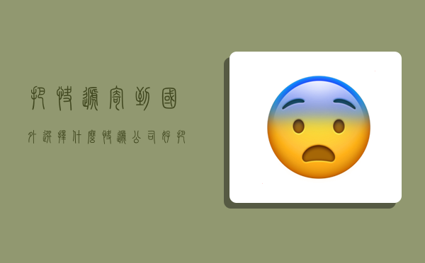 把快递寄到国外选择什么快递公司好,把快递寄到国外选择什么快递公司好呢-图1 把快递寄到国外选择什么快递公司好,把快递寄到国外选择什么快递公司好呢-图1