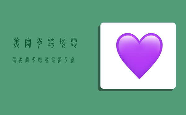 美客多跨境电商,美客多跨境电商平台-图1