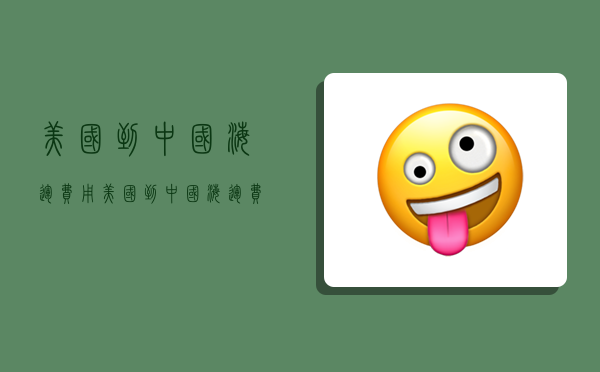 美国到中国海运费用,美国到中国海运费用多少-图1 美国到中国海运费用,美国到中国海运费用多少-图1