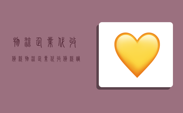 物流企业代收货款,物流企业代收货款调查报告-图1