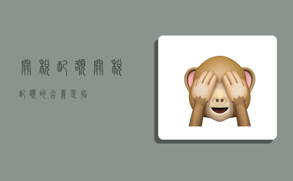 关税配额,关税配额的含义是指-图1 关税配额,关税配额的含义是指-图1