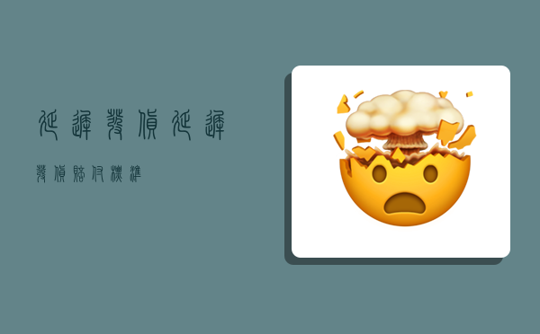 延迟发货,延迟发货赔付标准-图1