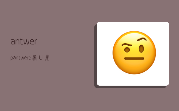 antwerp,antwerp港口属于哪个国家-图1 antwerp,antwerp港口属于哪个国家-图1