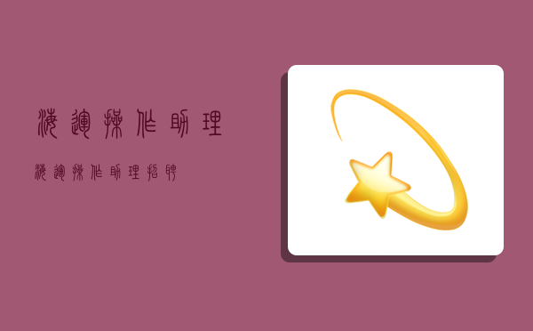 海运操作助理,海运操作助理招聘-图1