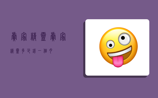 卖家精灵,卖家精灵多少钱一个月-图1