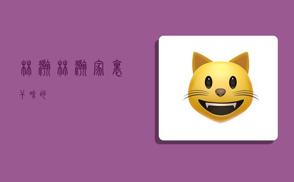 林瀚,林瀚家里干啥的-图1