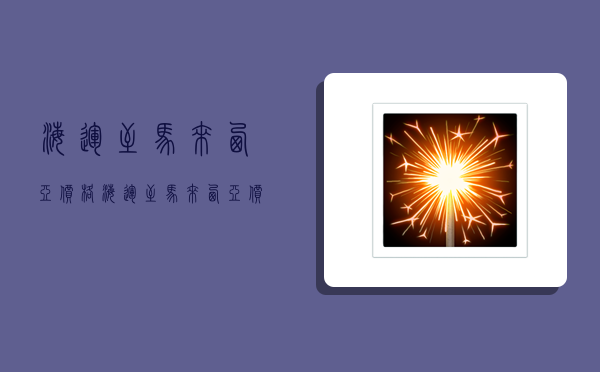 海运至马来西亚价格,海运至马来西亚价格多少-图1 海运至马来西亚价格,海运至马来西亚价格多少-图1