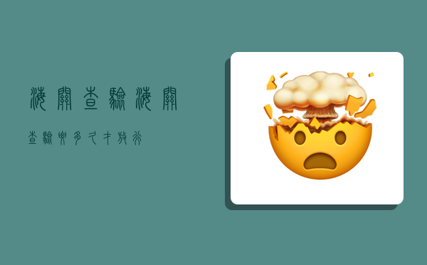 海关查验,海关查验要多久才放行-图1