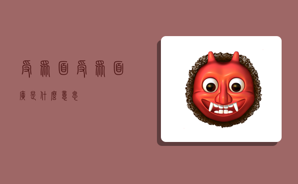 受众面,受众面广是什么意思-图1