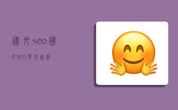 国外seo,国外SEO英文语法-图1 国外seo,国外SEO英文语法-图1