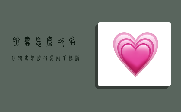 脸书怎么改名字,脸书怎么改名字手机版-图1 脸书怎么改名字,脸书怎么改名字手机版-图1