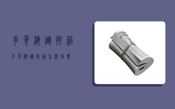 多哥海运拼箱,多哥海运拼箱怎么收费-图1