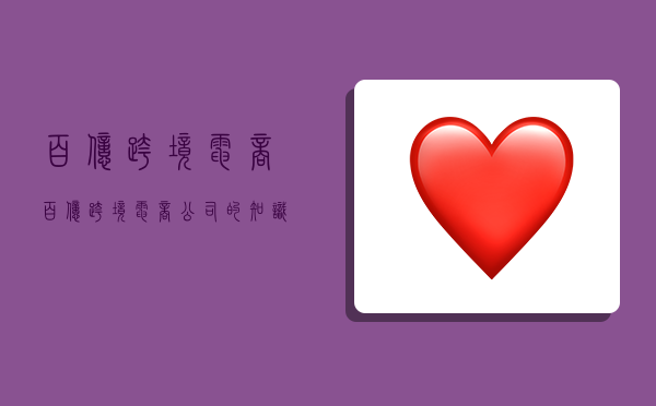 百亿跨境电商,百亿跨境电商公司的知识产权建设-图1 百亿跨境电商,百亿跨境电商公司的知识产权建设-图1