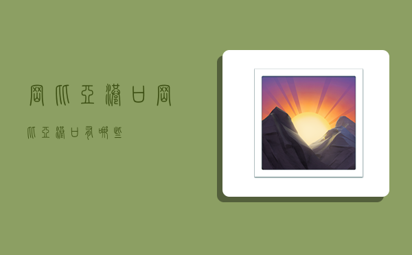 冈比亚港口,冈比亚港口有哪些-图1