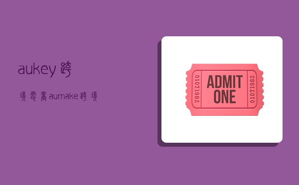 aukey跨境电商,aumake跨境商城怎么样-图1 aukey跨境电商,aumake跨境商城怎么样-图1