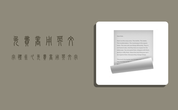 免费商用英文字体,永久免费商用英文字体-图1 免费商用英文字体,永久免费商用英文字体-图1