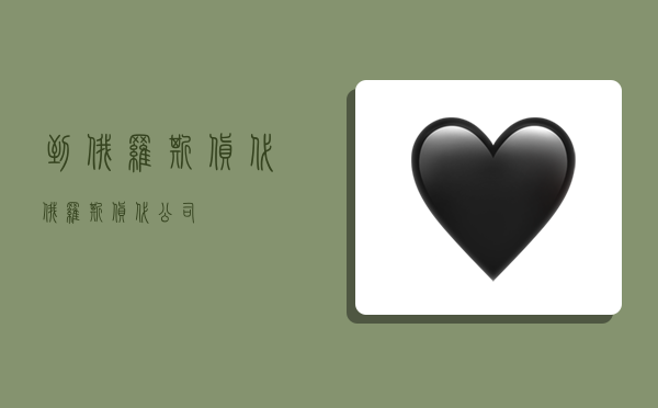 到俄罗斯货代,俄罗斯货代公司-图1 到俄罗斯货代,俄罗斯货代公司-图1