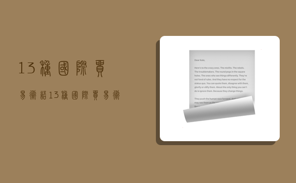 13种国际贸易术语,13种国际贸易术语解释-图1 13种国际贸易术语,13种国际贸易术语解释-图1